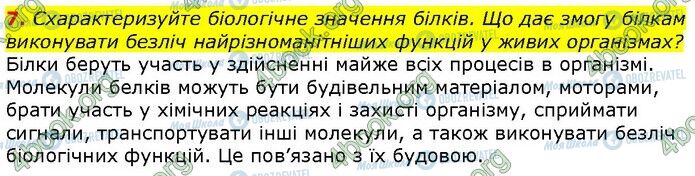 ГДЗ Біологія 9 клас сторінка Стр.18 (7)